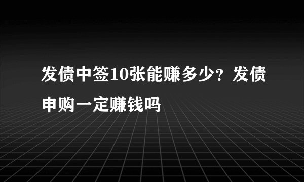 发债中签10张能赚多少？发债申购一定赚钱吗
