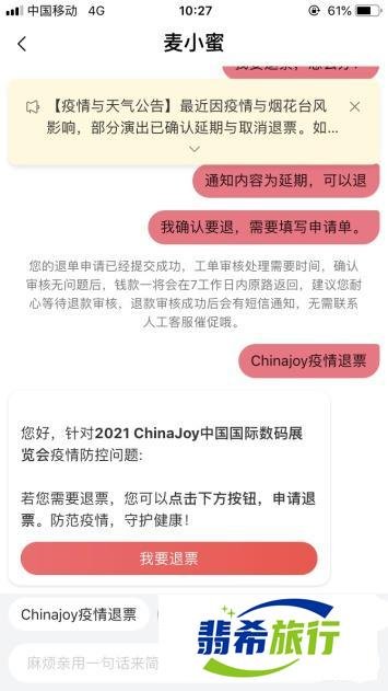 2021chinajoy门票怎么退?2021cj退票流程图文说明