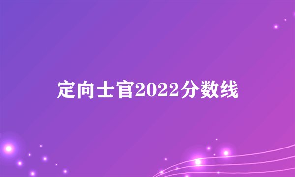 定向士官2022分数线
