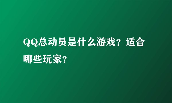 QQ总动员是什么游戏？适合哪些玩家？