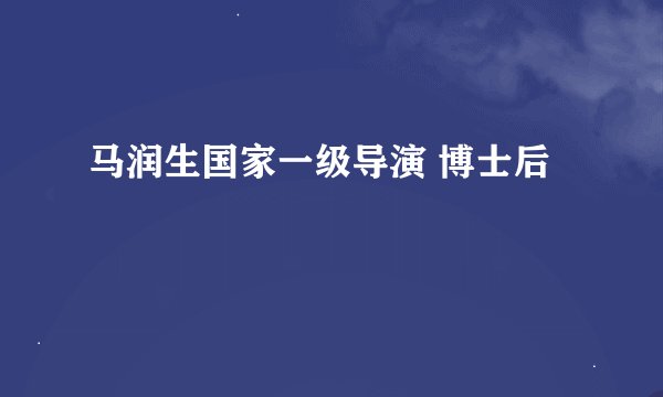 马润生国家一级导演 博士后
