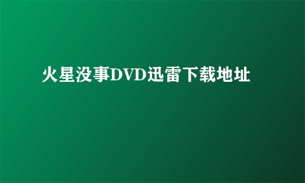 火星没事DVD迅雷下载地址