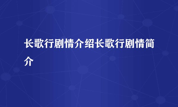 长歌行剧情介绍长歌行剧情简介