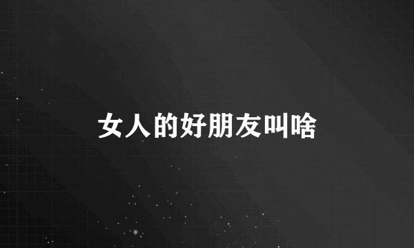 女人的好朋友叫啥