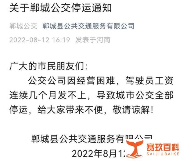 驾驶员工资数月未发，河南省周口市郸城县宣布全城公交停运