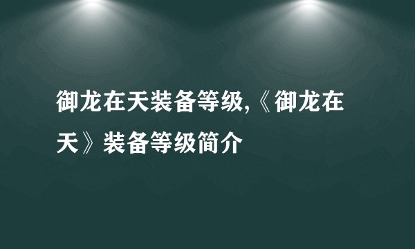 御龙在天装备等级,《御龙在天》装备等级简介