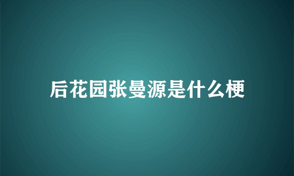 后花园张曼源是什么梗