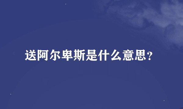 送阿尔卑斯是什么意思？