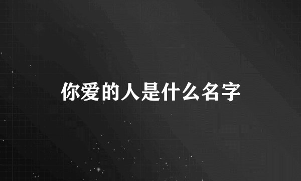 你爱的人是什么名字