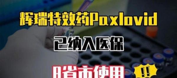 辉瑞特效药纳入医保！2300元一盒已在8省市使用！新冠没戏了？