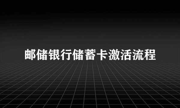 邮储银行储蓄卡激活流程