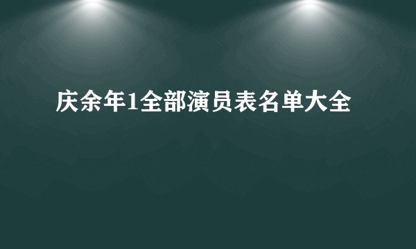 庆余年1全部演员表名单大全