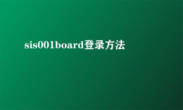 sis001board登录方法
