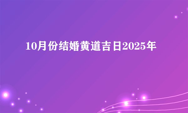 10月份结婚黄道吉日2025年