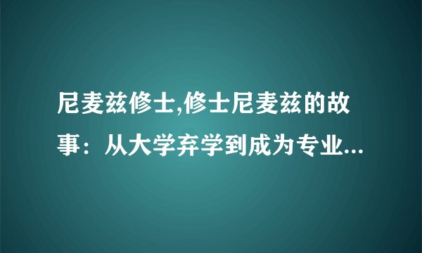 尼麦兹修士,修士尼麦兹的故事：从大学弃学到成为专业制作纪录片的制片人