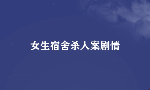 女生宿舍杀人案剧情