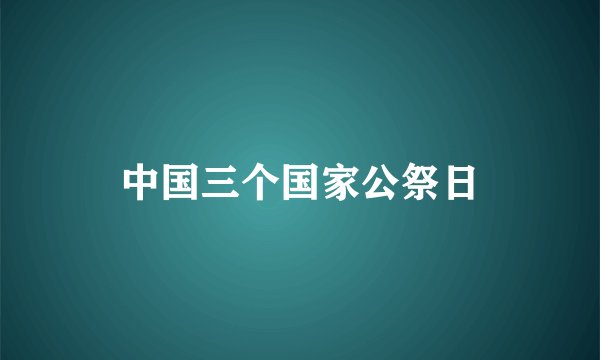 中国三个国家公祭日