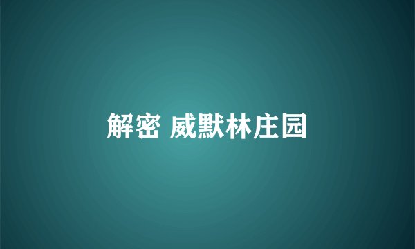 解密 威默林庄园