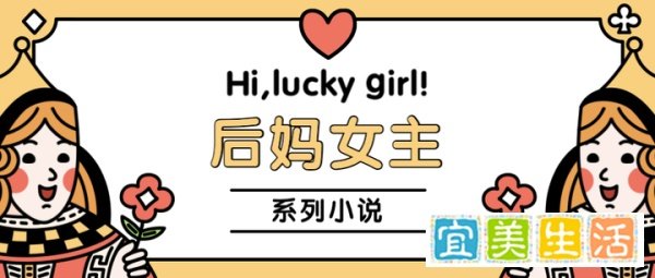 言情小说推荐｜后妈女主系列，以后妈的名义过女主的苏爽人生