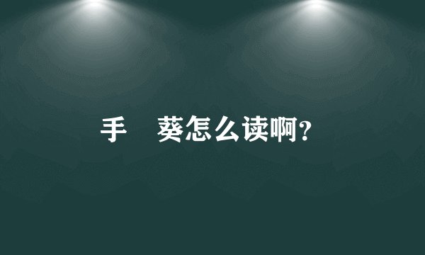 手嶌葵怎么读啊？