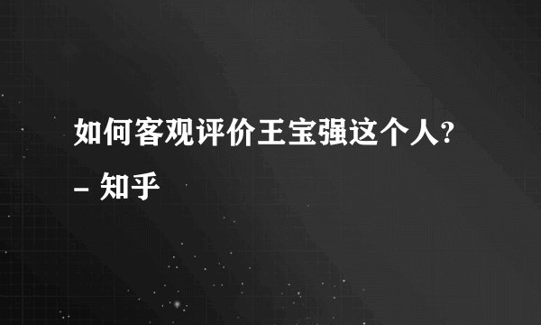 如何客观评价王宝强这个人? - 知乎