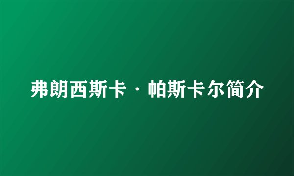 弗朗西斯卡·帕斯卡尔简介