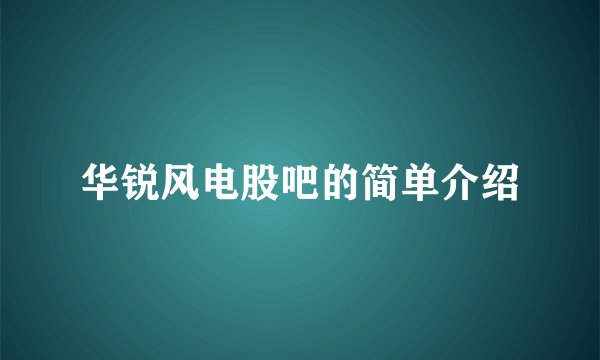 华锐风电股吧的简单介绍