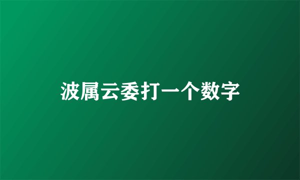 波属云委打一个数字