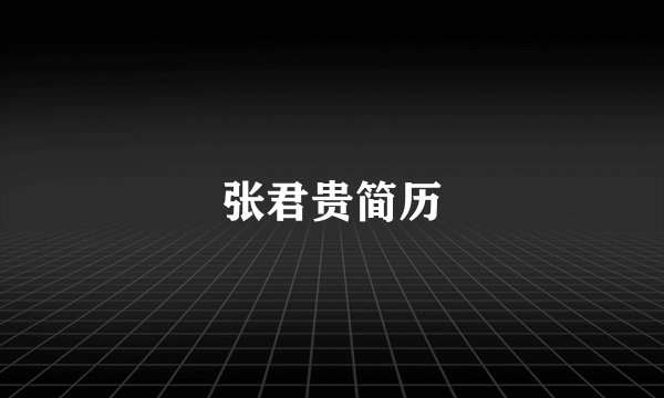 张君贵简历