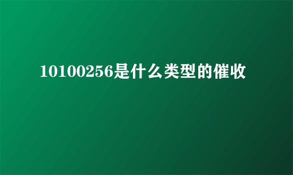 10100256是什么类型的催收