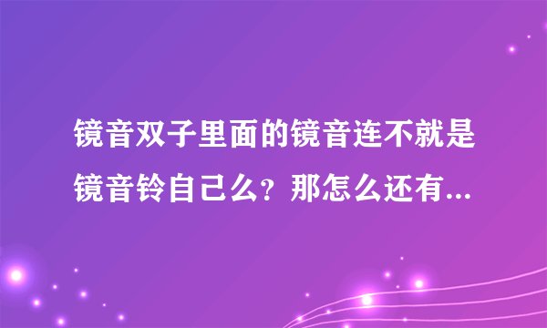镜音双子里面的镜音连不就是镜音铃自己么？那怎么还有镜音双子滚床单的说法？