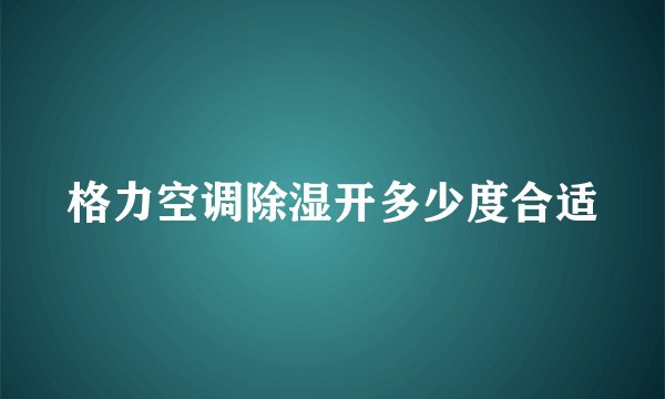 格力空调除湿开多少度合适