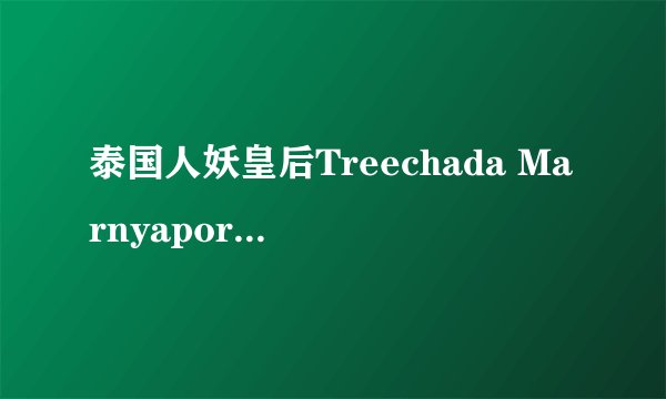 泰国人妖皇后Treechada Marnyaporn的个人信息和成就有哪些?