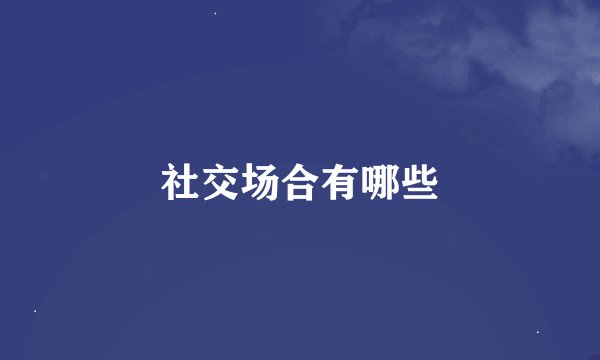 社交场合有哪些