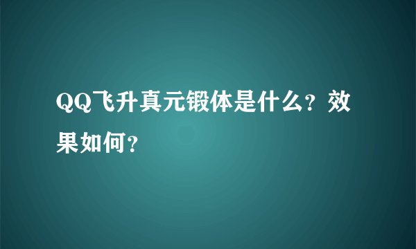 QQ飞升真元锻体是什么？效果如何？