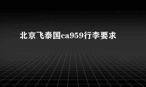 北京飞泰国ca959行李要求