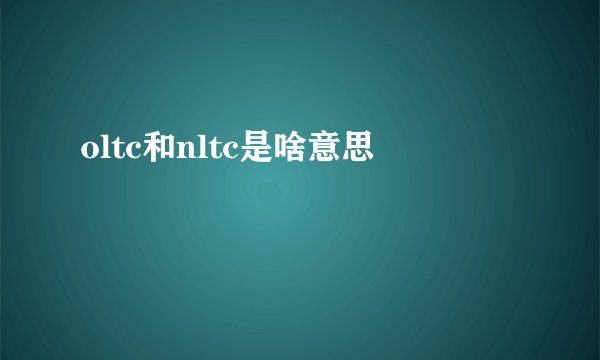 oltc和nltc是啥意思