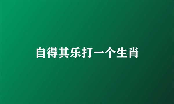 自得其乐打一个生肖