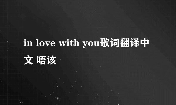 in love with you歌词翻译中文 唔该