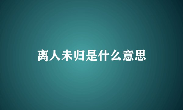 离人未归是什么意思
