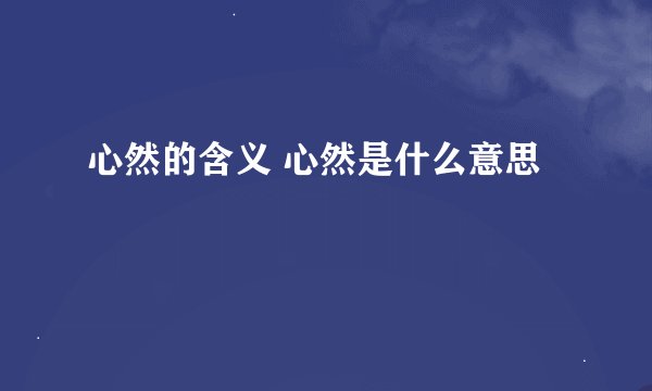 心然的含义 心然是什么意思
