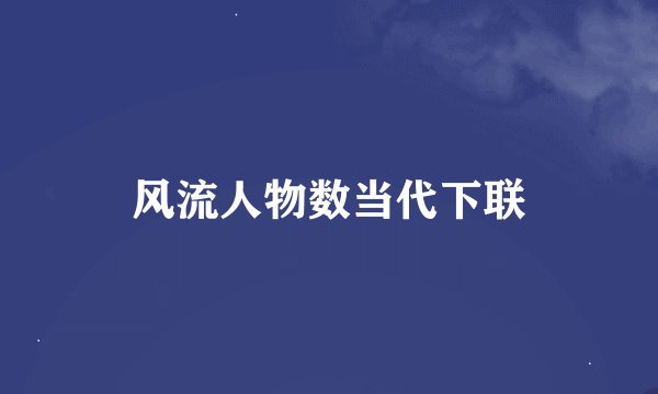 风流人物数当代下联
