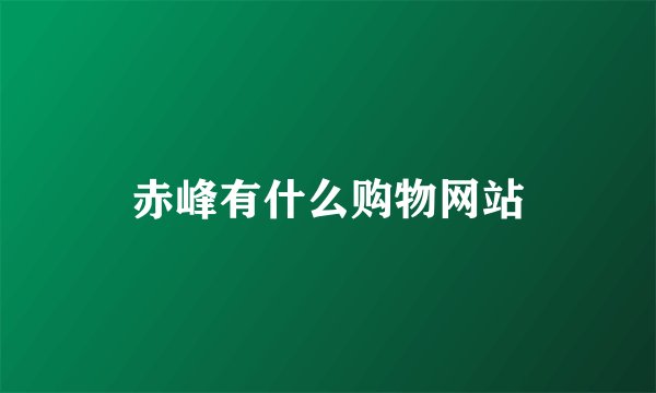 赤峰有什么购物网站
