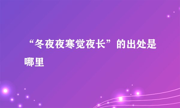 “冬夜夜寒觉夜长”的出处是哪里