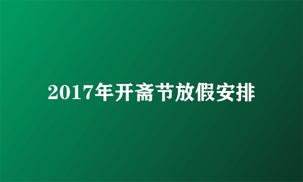 2017年开斋节放假安排