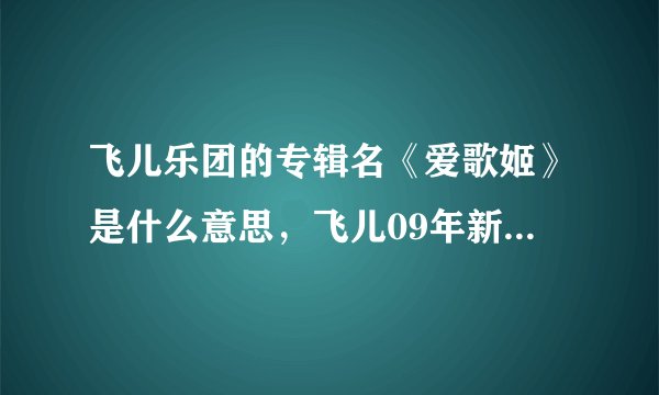飞儿乐团的专辑名《爱歌姬》是什么意思，飞儿09年新专辑叫什么有消息吗