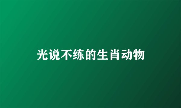 光说不练的生肖动物