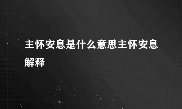 主怀安息是什么意思主怀安息解释