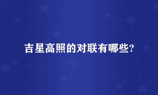 吉星高照的对联有哪些?