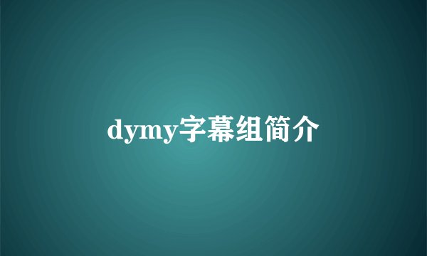 dymy字幕组简介